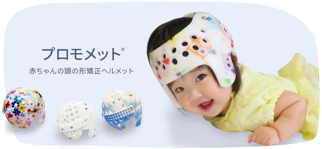 赤ちゃんの頭の形矯正ヘルメット プロモメット
